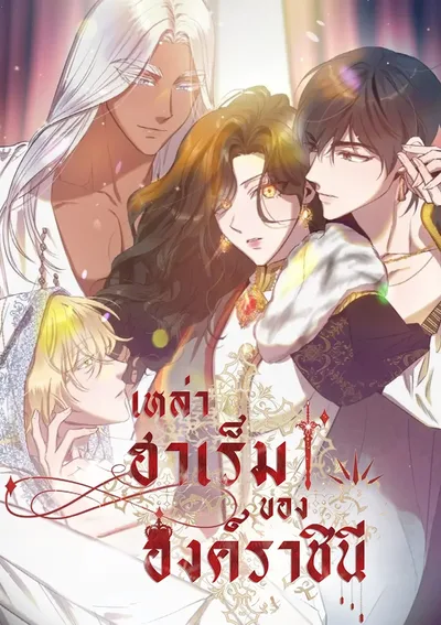 เหล่าฮาเร็มขององค์ราชินี