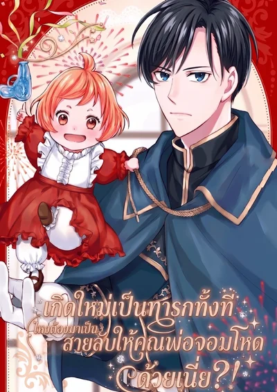 เกิดใหม่เป็นทารกทั้งที ไหงต้องมาเป็นสายลับให้คุณพ่อจอมโหดด้วยเนี่ย?! 