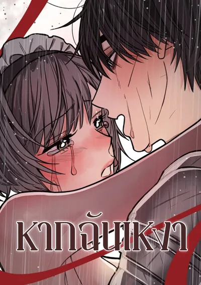 หากฉันเหงา [จบ]