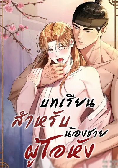 บทเรียนสำหรับน้องชายผู้โอหัง Lessons for the Arrogant Brother (오만한 아우를 위한 교습)