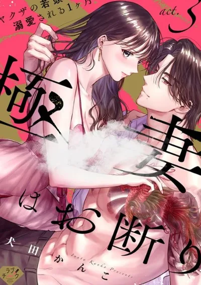 (1 8 +) ไม่ขอเป็นเมียยากูซ่า