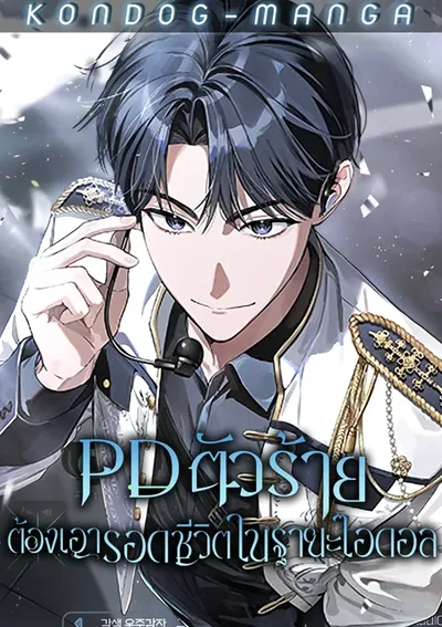 PD ตัวร้ายต้องเอารอดชีวิตในฐานะไอดอล - Surviving as a PD Idolled