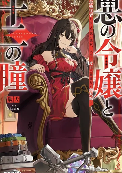 คุณหนูตัวร้ายกับดวงตาทั้ง 12 (Aku-no-Reijou-to-Juuni-no-Hitomi)