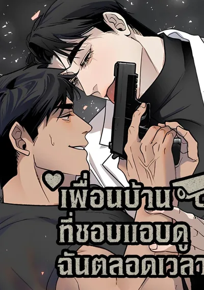 เพื่อนบ้านที่ชอบแอบดูฉันตลอดเวลา