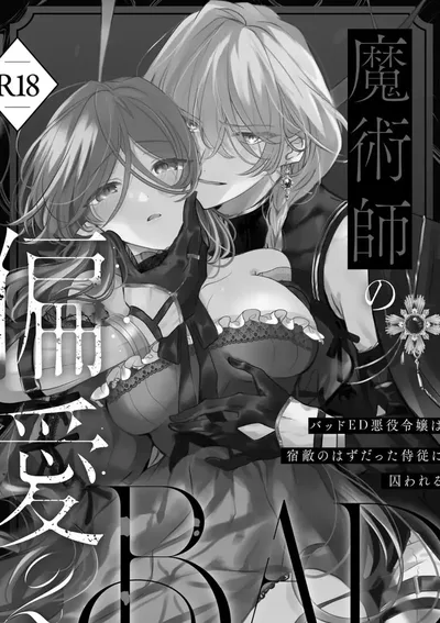 ความรักของจอมเวท ~เกิดใหม่เป็นนางร้ายในตอนจบอันเลวร้าย และถูกศัตรูคู่อาฆาตจับตัวไป~ 2 BAD