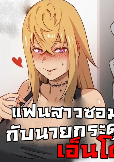 แฟนสาวซอมบี้กับกระดูกคุงเอ็นโต Zombie Girlfriend