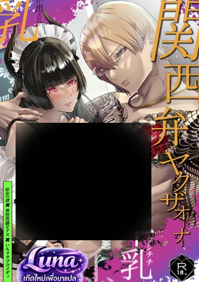 (อ่านฟรี) ยากูซ่าที่พูดสำเนียงคันไซ กับสาวใช้โคนม