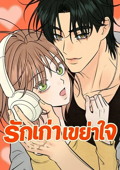 รักเก่าเขย่าใจ - The Delinquent's First Love