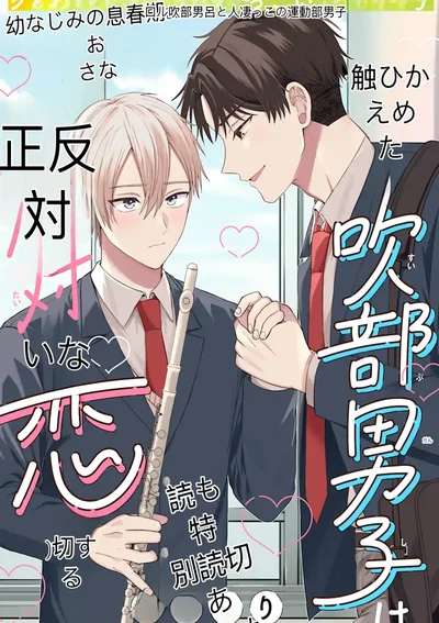 รักต่างขั้วของนายชมรมดุริยางค์ 