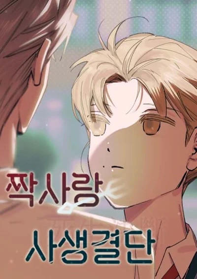 รักที่ไม่สมหวัง ชีวิตหรือความตาย - Do-or-Die Crush