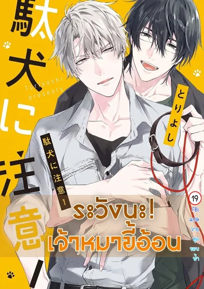 ระวังนะ!  เจ้าหมาขี้อ้อน  | Daken ni Chuui!