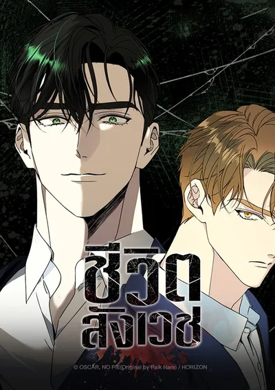 ชีวิตสังเวช