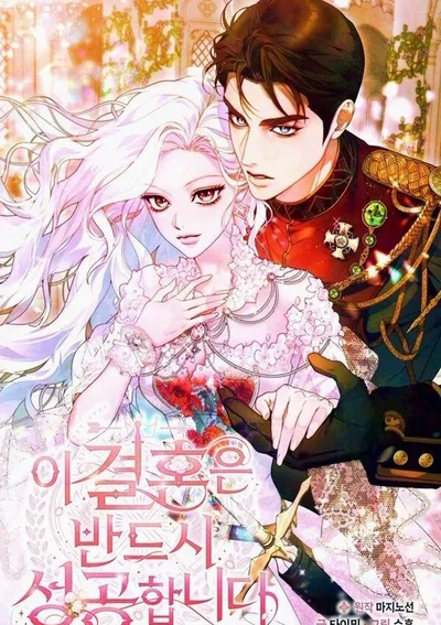 การแต่งงานครั้งนี้จะต้องสำเร็จอย่างแน่นอน