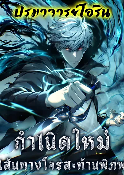 กำเนิดใหม่ เส้นทางโจรสะท้านพิภพ | Rebirth of the Thief Who Roamed The World