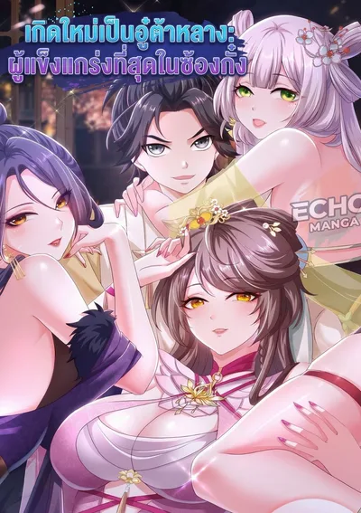 เกิดใหม่เป็นอู๋ต้าหลาง: ผู้แข็งแกร่งที่สุดในซ้องกั๋ง -  Reborn as the Strongest Wu Dalang in the Water Margin World