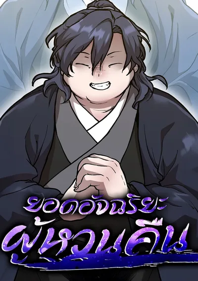 ยอดอัจฉริยะผู้หวนคืน 