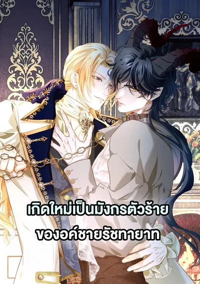 เกิดใหม่เป็นมังกรตัวร้ายขององค์ชายรัชทายาท