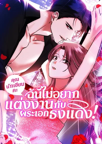 คุณนักเขียนคะ ฉันไม่อยากแต่งงานกับพระเอกธงแดง! (I Don’t Want to Marry the Red Flag Male Lead!)