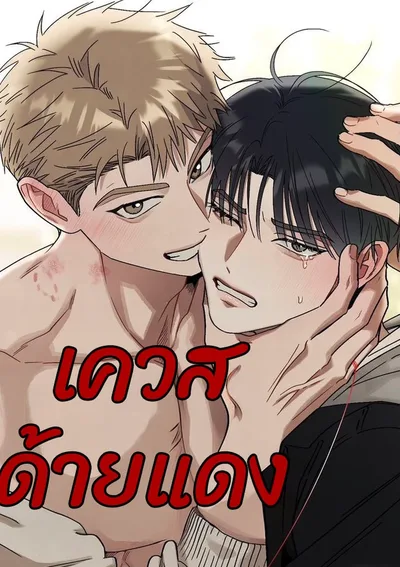 เควสด้ายแดง