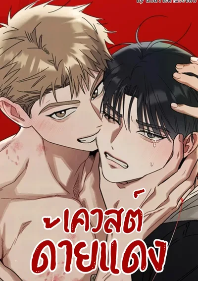 เควสต์ด้ายแดง