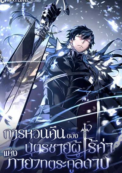 Regressing as the Reincarnated Bastard of the Sword Clan การเกิดใหม่ของบุตรชายผู้ไร้ค่าแห่งทายาทตระกูลดาบ