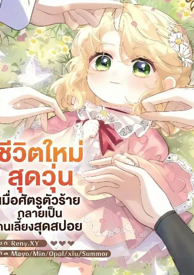 ชีวิตใหม่สุดวุ่น เมื่อศัตรูตัวร้ายกลายเป็นคนเลี้ยงสุดสปอย