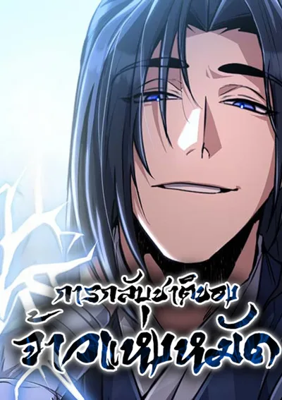 การกลับมาของจ้าวแห่งหมัด 