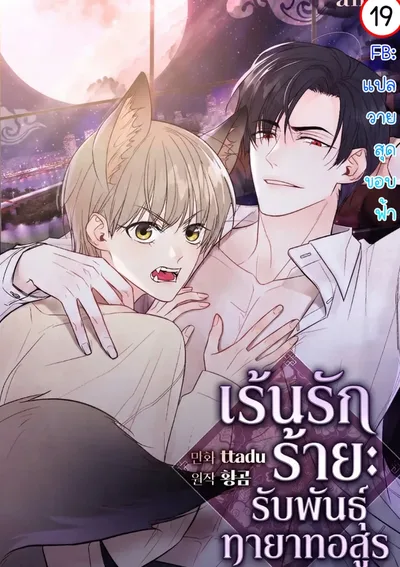 เร้นรักร้าย: รับพันธุ์ทายาทอสูร|My Insatiable Demon