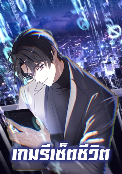 เกมรีเซ็ตชีวิต