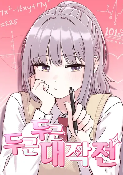 ภารกิจรีสตาร์ตหัวใจ - The Heart Pounding Grand Plan