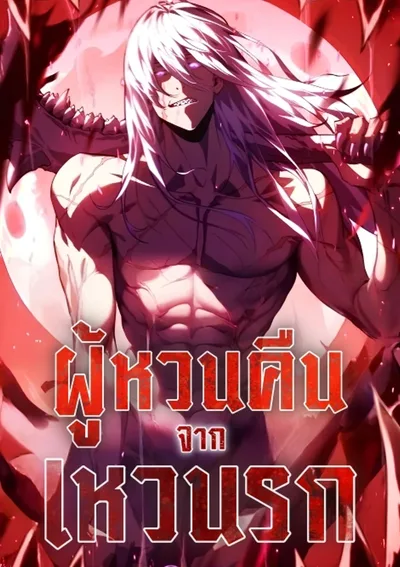 ผู้หวนคืนจากเหวนรก | Return From The Depths | Return From The Abyss