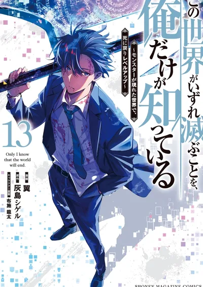 มีเพียงฉันเท่านั้นที่รู้ว่าโลกนี้กำลังจะล่มสลาย