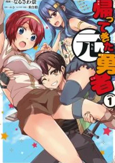  อดีตผู้กล้าขอหวนคืนสู่ต่างโลก ~ครั้งนี้แหละจะสร้างฮาเร็มในฝันให้จงได้!~