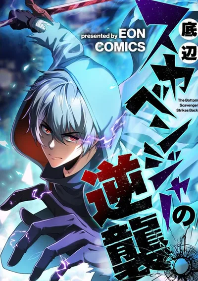 การแก้แค้นของนักเก็บซาก