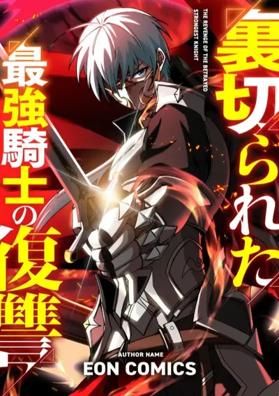 The Revenge of the Betrayed Strongest Knight: การแก้แค้นของอัศวินผู้แกร่งที่สุด 