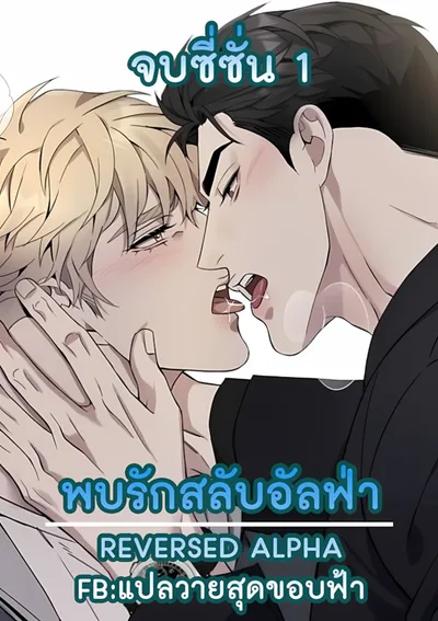 พบรักสลับอัลฟ่า | REVERSED ALPHA