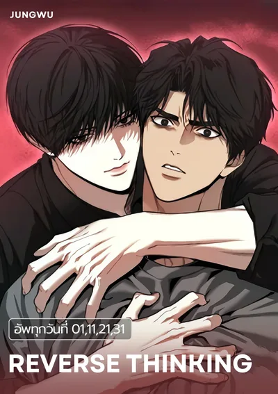 Reverse thinking เล่ห์ร้ายพลิกรัก