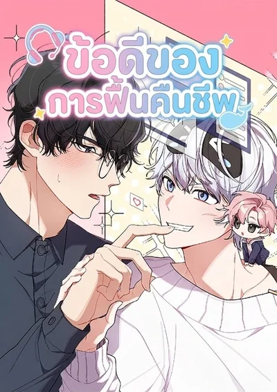 ข้อดีของการฟื้นคืนชีพ Revive Merit