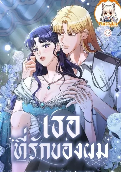 เธอ ที่รักของผม