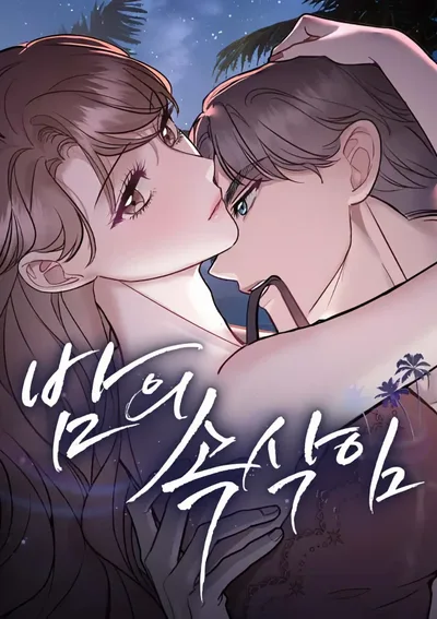 (18+) เสียงกระซิบยามค่ำคืน 