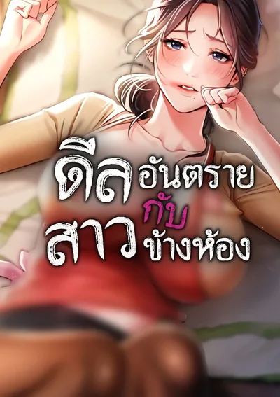 ดีลอันตรายกับสาวข้างห้อง (Risky Deals and the Girl Next Door)