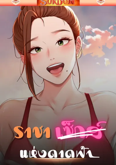  ราชาแห่งดาดฟ้า [ Rooftop King ]