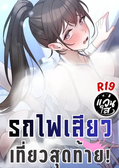 รถไฟเสียวเที่ยวสุดท้าย! [The Last Train to Hell]