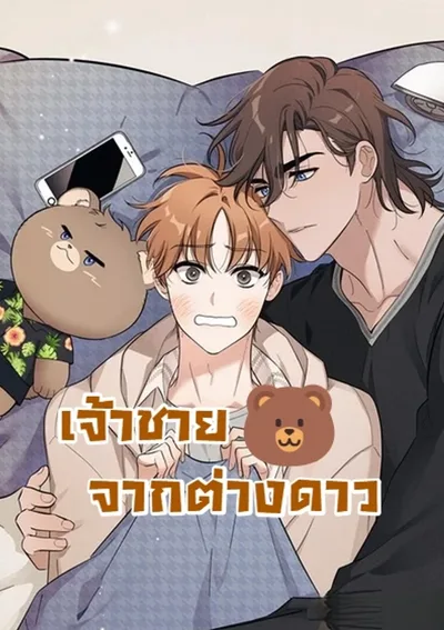 เจ้าชาย 🐻 จากต่างดาว!!