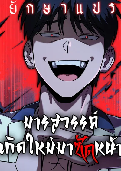 มารสวรรค์เกิดใหม่มาซัดหน้า