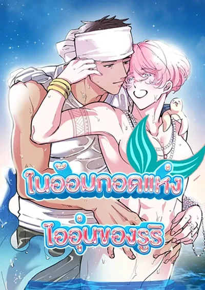 (จบ) ในอ้อมกอดแห่งไออุ่นของรูริ: Ruri Color 