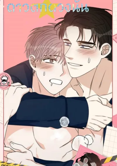 จับเอาไว้ดาวตกดวงนั้น