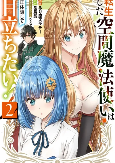 เกิดใหม่เป็นจอมเวทมิติ ขอใช้ชีวิตแบบไม่เปิดเผยตัว