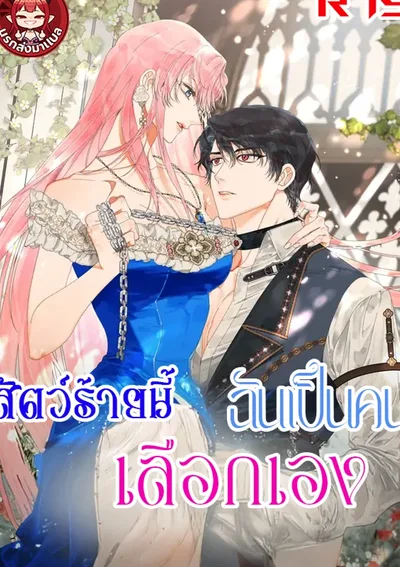 สัตว์ร้ายนี้ฉันเป็นคนเลือกเอง