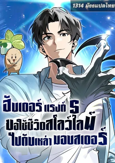 ฮันเตอร์แรงค์ S ขอใช้ชีวิตสโลว์ไลฟ์ไปกับเหล่ามอนสเตอร์